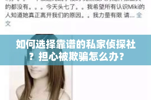 如何选择靠谱的私家侦探社？担心被欺骗怎么办？