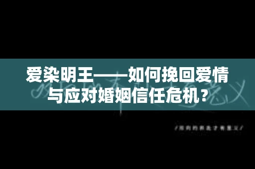 爱染明王——如何挽回爱情与应对婚姻信任危机？