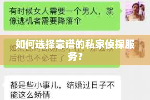 如何选择靠谱的私家侦探服务？