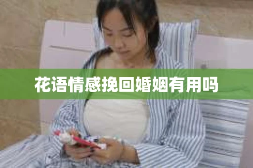 花语情感挽回婚姻有用吗