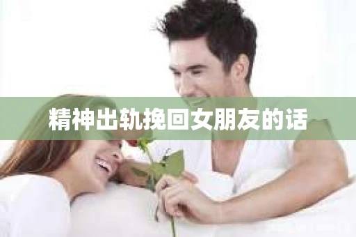精神出轨挽回女朋友的话