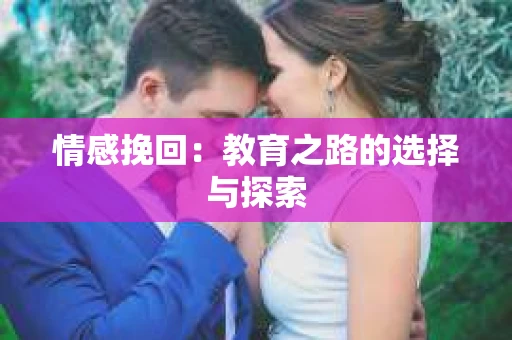情感挽回：教育之路的选择与探索
