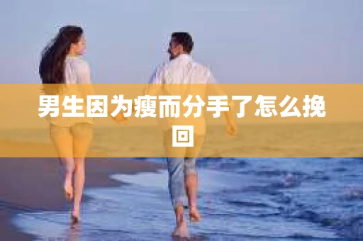 男生因为瘦而分手了怎么挽回
