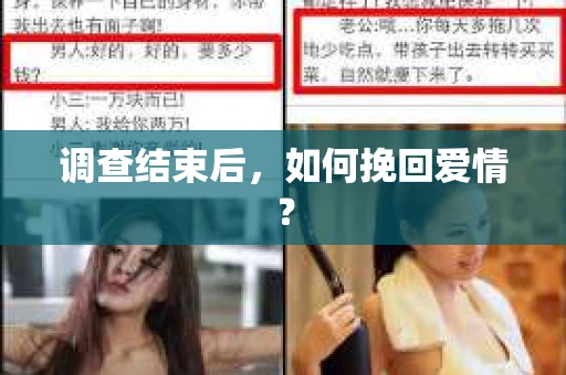 调查结束后,如何挽回爱情? 调查结束后,如何挽回爱情?