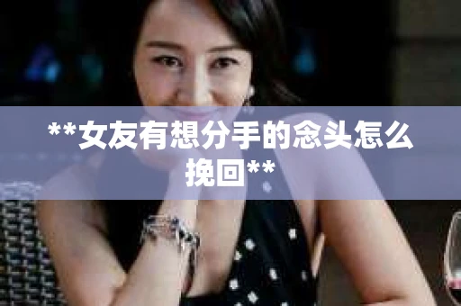 **女友有想分手的念头怎么挽回**