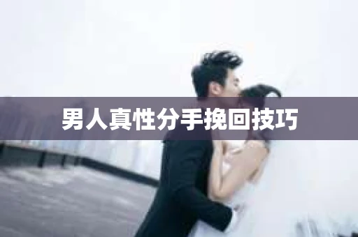 男人真性分手挽回技巧