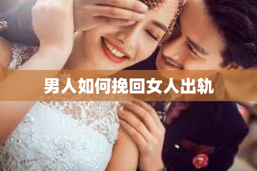 男人如何挽回女人出轨