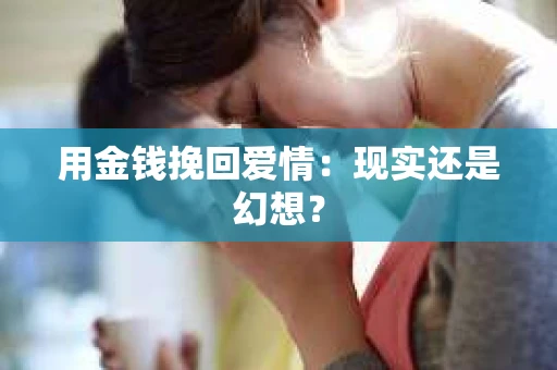 用金钱挽回爱情：现实还是幻想？