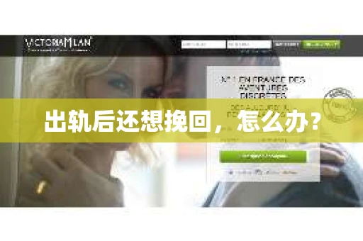出轨后还想挽回，怎么办？