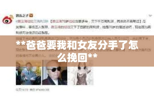 **爸爸要我和女友分手了怎么挽回**
