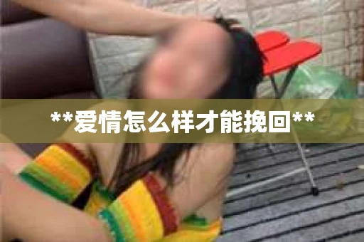 **爱情怎么样才能挽回**