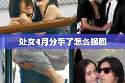 处女4月分手了怎么挽回