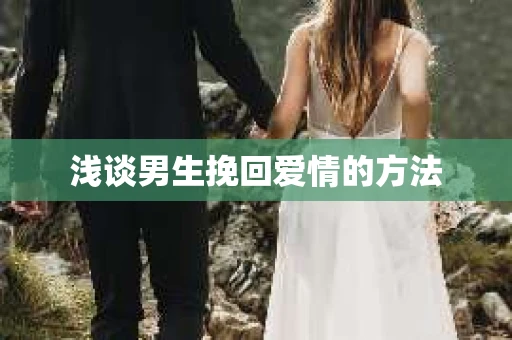 浅谈男生挽回爱情的方法