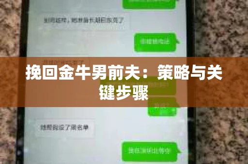 挽回金牛男前夫：策略与关键步骤