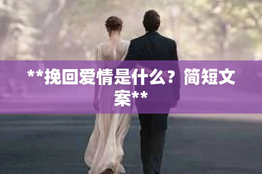 **挽回爱情是什么？简短文案**
