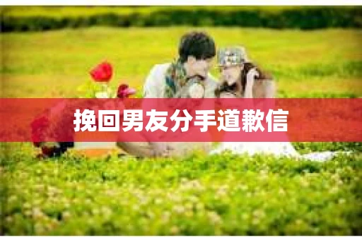 挽回男友分手道歉信