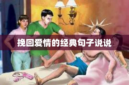 挽回爱情的经典句子说说 挽回爱情的经典句子说说