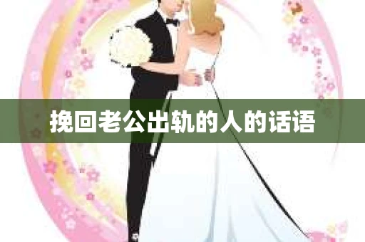 挽回老公出轨的人的话语