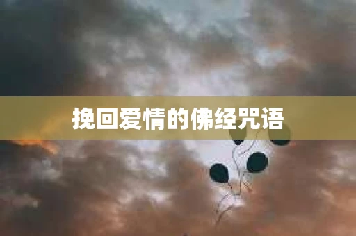 挽回爱情的佛经咒语
