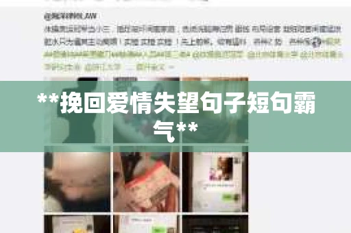**挽回爱情失望句子短句霸气**
