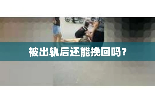 被出轨后还能挽回吗？