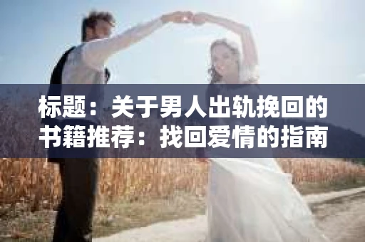 标题：关于男人出轨挽回的书籍推荐：找回爱情的指南针