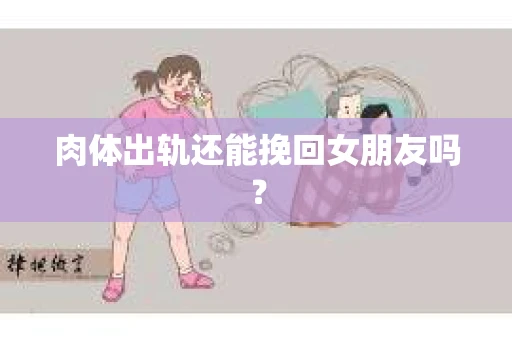肉体出轨还能挽回女朋友吗？