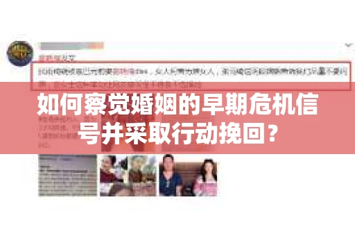 如何察觉婚姻的早期危机信号并采取行动挽回？