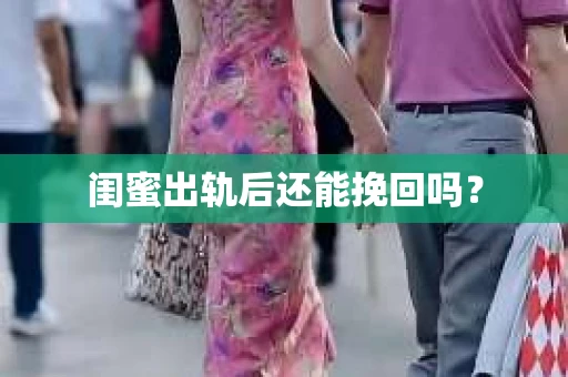 闺蜜出轨后还能挽回吗？