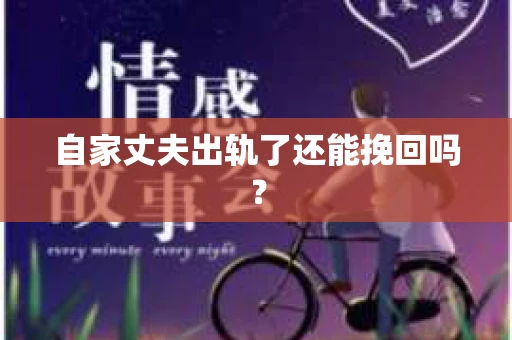 自家丈夫出轨了还能挽回吗？