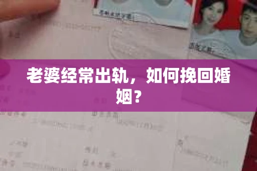 老婆经常出轨，如何挽回婚姻？