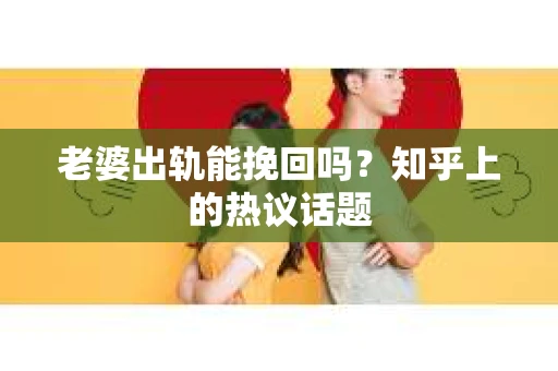 老婆出轨能挽回吗？知乎上的热议话题
