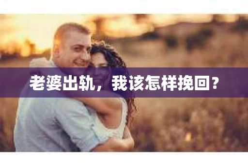老婆出轨，我该怎样挽回？