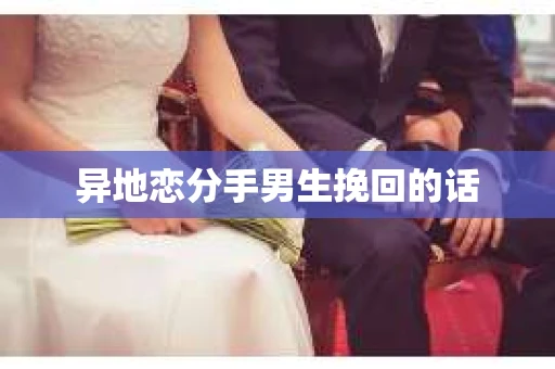 异地恋分手男生挽回的话