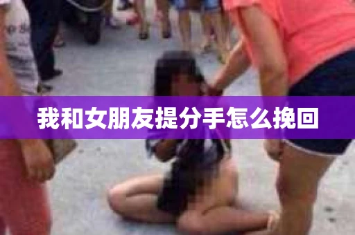 我和女朋友提分手怎么挽回