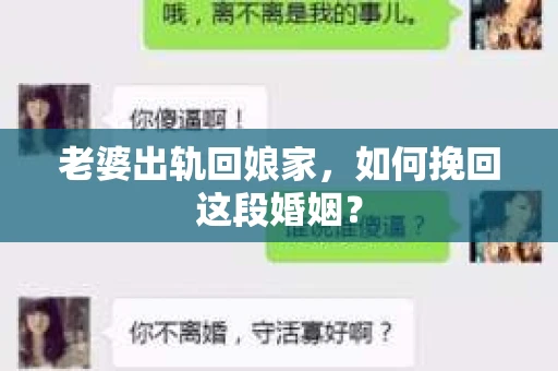 老婆出轨回娘家，如何挽回这段婚姻？