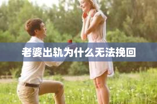老婆出轨为什么无法挽回