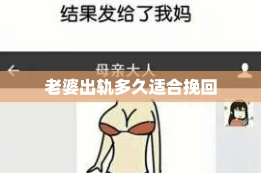 老婆出轨多久适合挽回