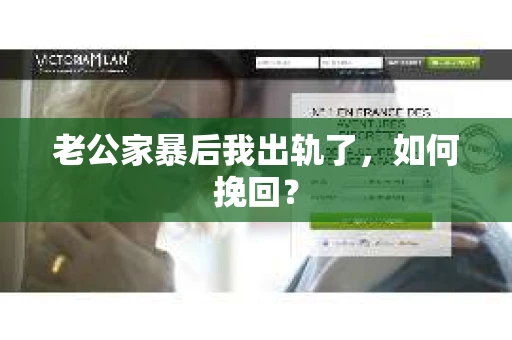 老公家暴后我出轨了，如何挽回？