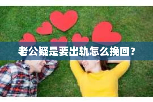 老公疑是要出轨怎么挽回？