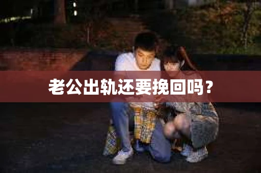 老公出轨还要挽回吗？