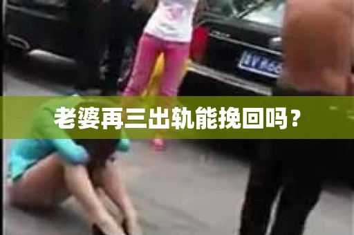 老婆再三出轨能挽回吗？