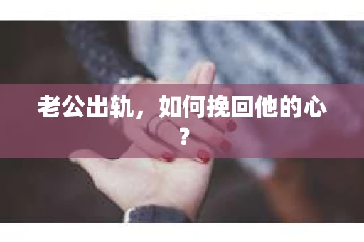 老公出轨，如何挽回他的心？