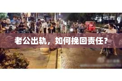 老公出轨，如何挽回责任？
