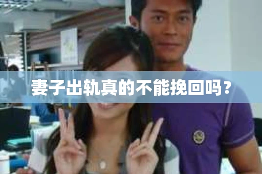 妻子出轨真的不能挽回吗？