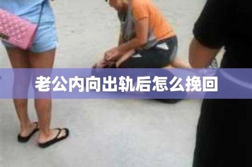 老公内向出轨后怎么挽回