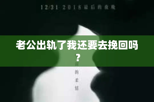 老公出轨了我还要去挽回吗？