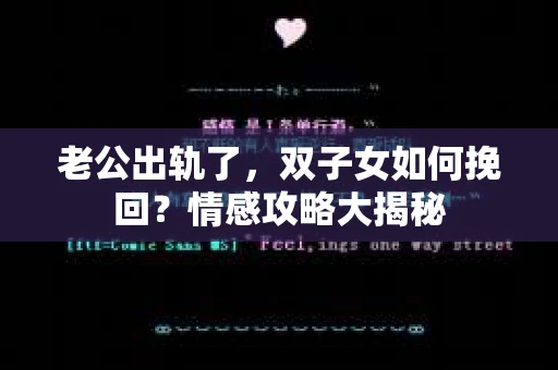 老公出轨了，双子女如何挽回？情感攻略大揭秘