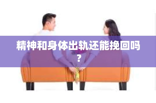 精神和身体出轨还能挽回吗？