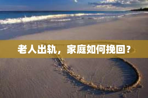 老人出轨，家庭如何挽回？